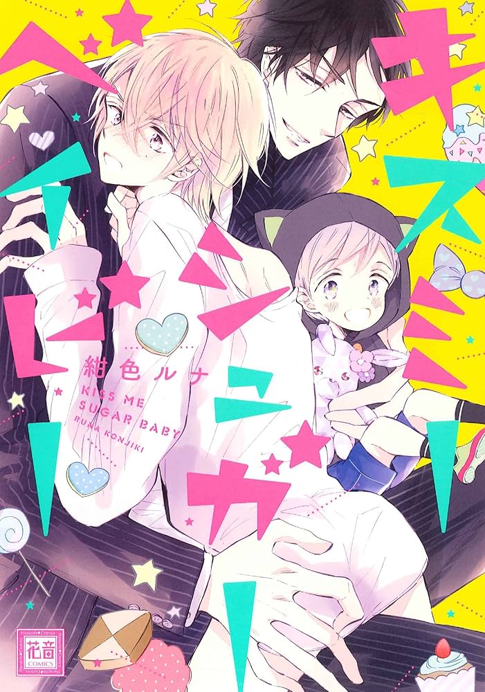 Amazon.co.jp: キスミーシュガーベイビー (花音コミックス) : 紺色ルナ: 本